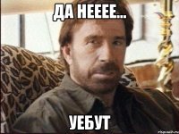 да нееее... уебут