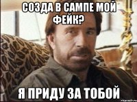 Созда в САМПе мой фейк? Я приду за тобой