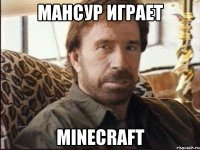 Мансур играет Minecraft