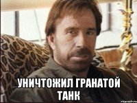  уничтожил гранатой танк