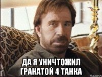  да я уничтожил гранатой 4 танка