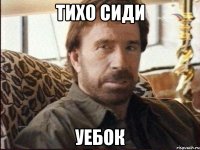 тихо сиди уебок