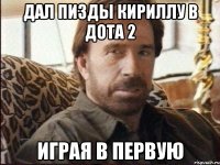 Дал пизды Кириллу в Дота 2 Играя в первую