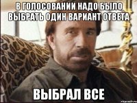 в голосовании надо было выбрать один вариант ответа выбрал все