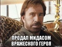  продал мидасом вражеского героя