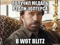 получил Медаль Рэдли-Уолтерса в Wot Blitz