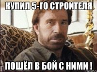 Купил 5-го строителя пошёл в бой с ними !