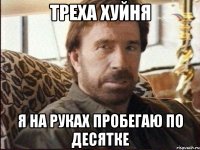 Треха хуйня Я на руках пробегаю по десятке