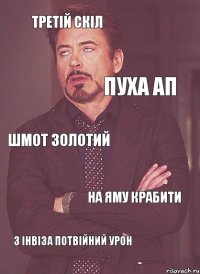 Третій скіл Пуха ап Шмот золотий На яму крабити З інвіза потвійний урон