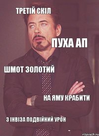 Третій скіл Пуха ап Шмот золотий На яму крабити З інвіза подвійний урон