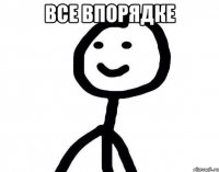 все впорядке 