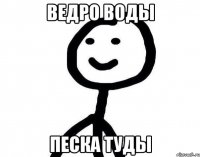 ведро воды песка туды