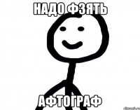 Надо фзять афтограф