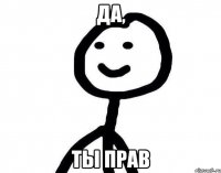 да, ты прав