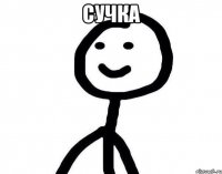 Сучка 