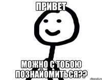 привет можно с тобою познайомиться??