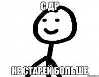 с др Не старей больше