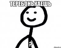 теребонькаешь ?