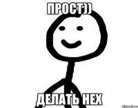 ПРОСТ)) ДЕЛАТЬ НЕХ