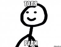 Толя Руди