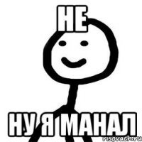 не ну я манал