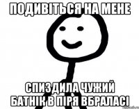 Подивіться на мене Спиздила чужий батнік в піря вбраласі