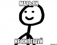 марьян не кипешуй