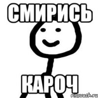 смирись кароч