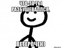 что-то ты разбушеваллся, ветерочек)