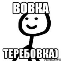 Вовка Теребовка)