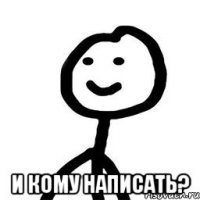  и кому написать?