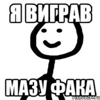 я виграв мазу фака