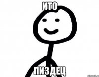 Ито пиздец