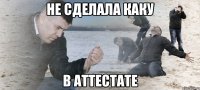 Не сделала каку В аттестате