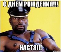 С днём рождения!!! Настя!!!