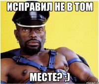 Исправил не в том МЕСТЕ? ;)