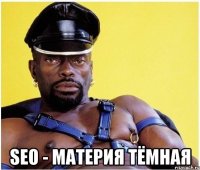  SEO - материя тёмная