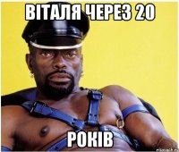 вІТАЛЯ ЧЕРЕЗ 20 РОКІВ