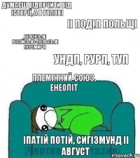 Думаєш відпочити від історії, а в голові II поділ Польщі Віленське російсько-польське перемир’я УНДП, РУРП, ТУП племінний союз, енеоліт Іпатій Потій, Сигізмунд II Август