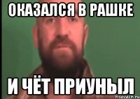 оказался в рашке и чёт приуныл
