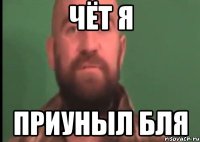 чёт я приуныл бля