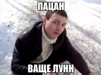 Пацан Ваще Лунн