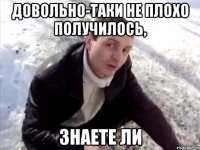 Довольно-таки не плохо получилось, Знаете ли