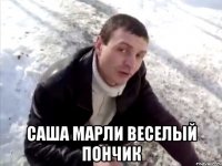  Саша Марли Веселый пончик