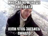 Мне саб не меньше киловата хули чтоб заебись пинало