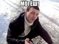 Могёш! 
