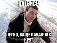 заебись четко, ваще пацанчик крут