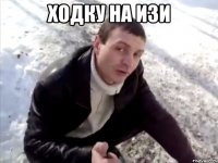 Ходку на изи 