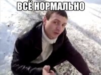 Всё нормально 