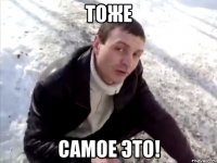 тоже самое это!